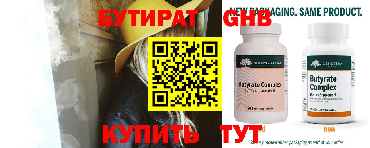 БУТИРАТ 99% Ивантеевка
