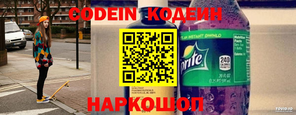 Codein напиток Lean (лин) Ивантеевка
